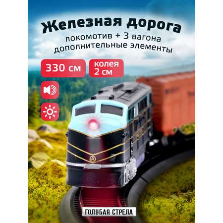 Набор железнодорожный Голубая Стрела
