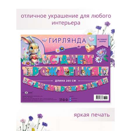 Гирлянда-растяжка Арт и Дизайн День Рождения