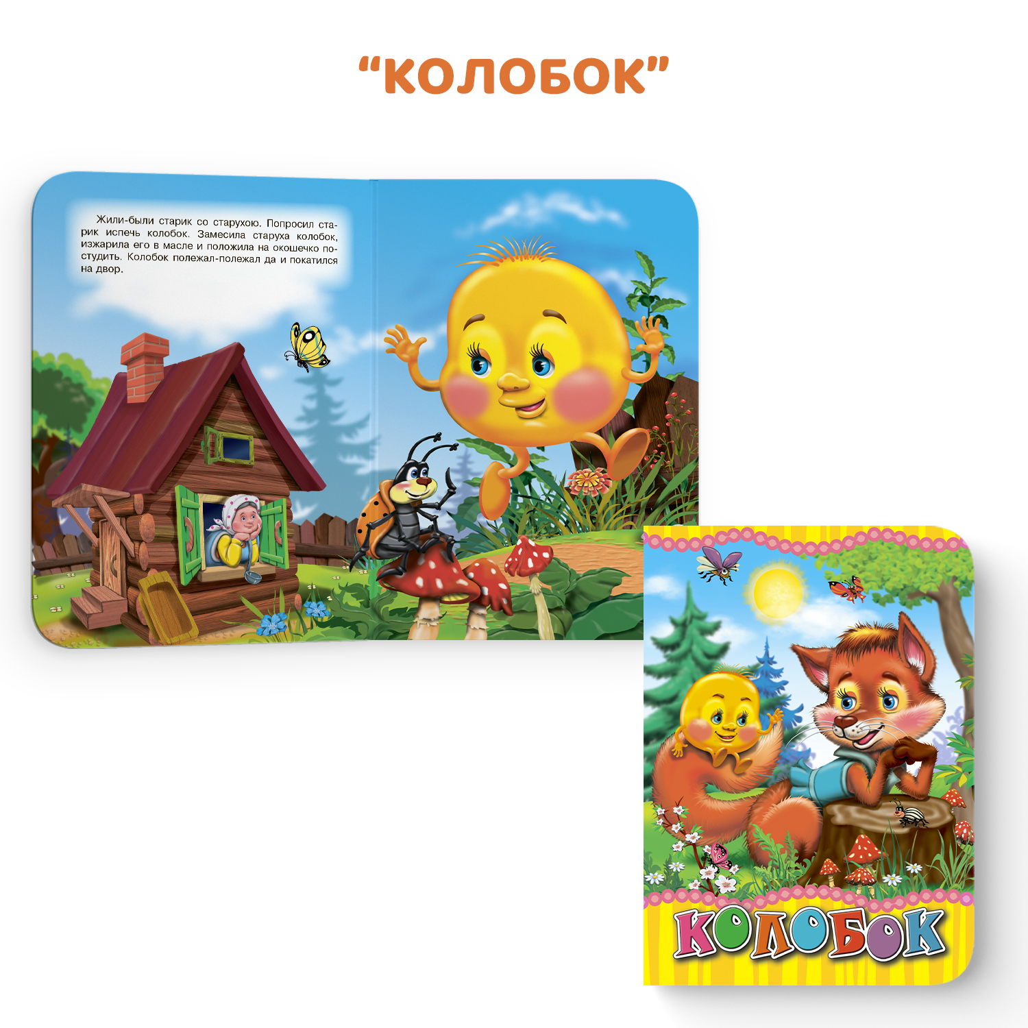 Книга Проф-Пресс картонная мини набор из 4 шт Курочка ряба+ладушки+колобок+кушаем с потешкой - фото 3