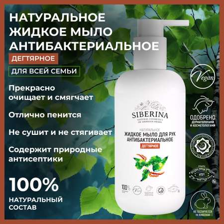 Мыло жидкое Siberina 200 мл