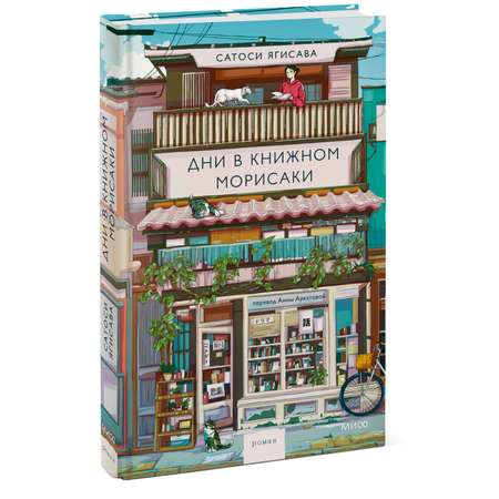 Книга МИФ Дни в книжном Морисаки
