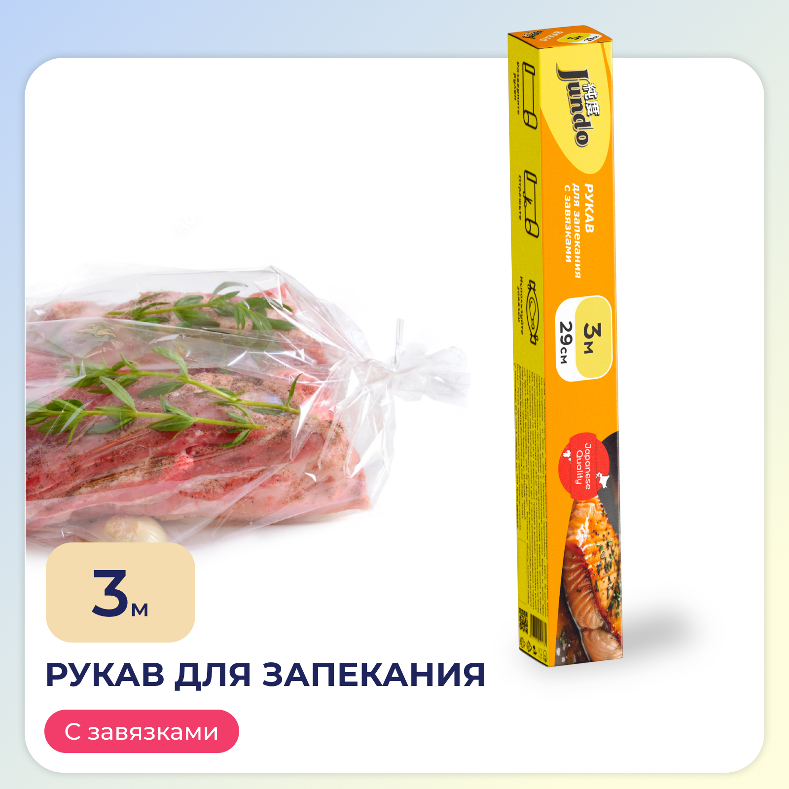 Рукав для запекания в духовке Jundo Baking Sleeve с затяжками 11мкм 29смх3м - фото 1