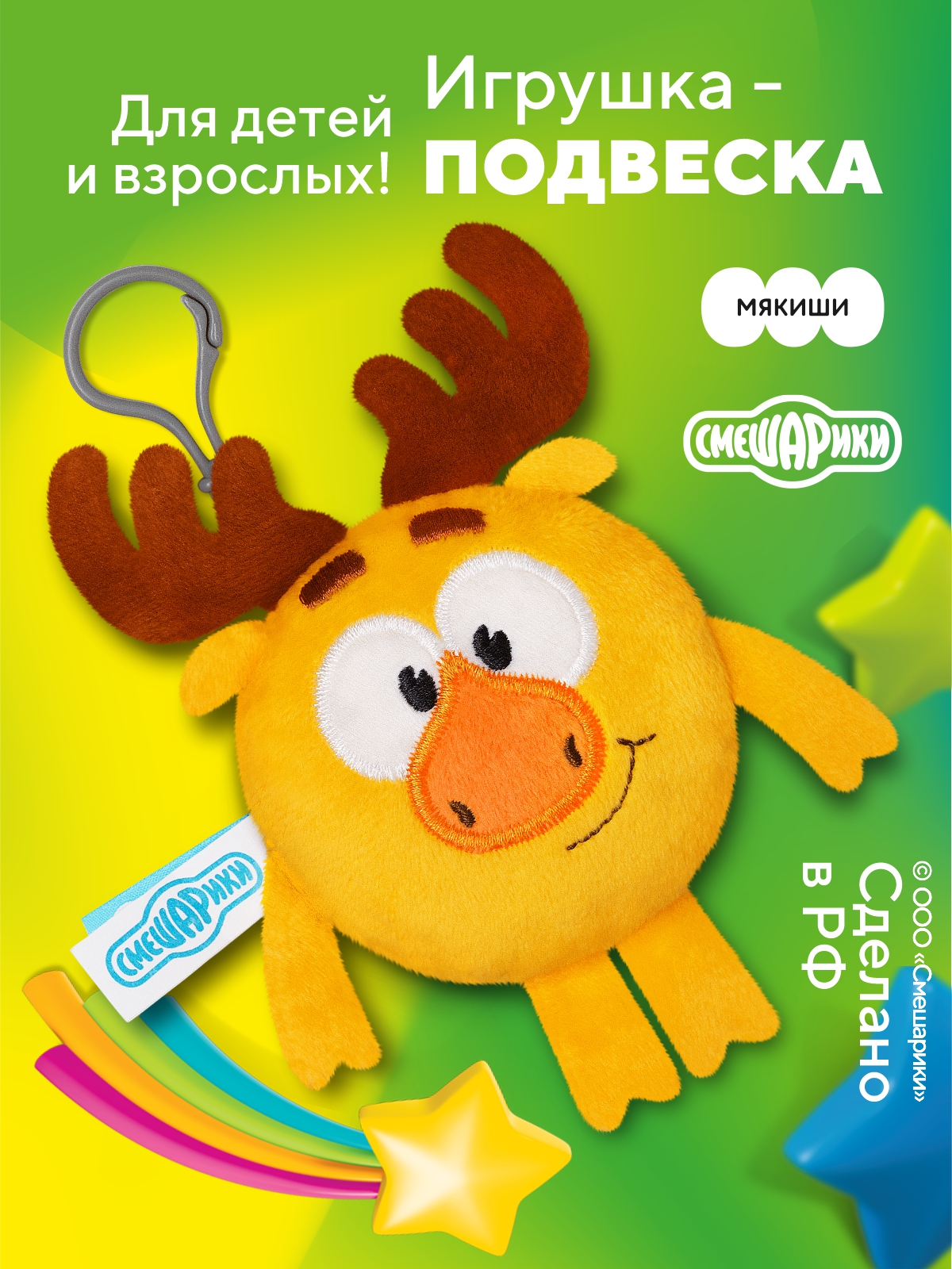 Брелок Мякиши Смешарики Лосяш - фото 1