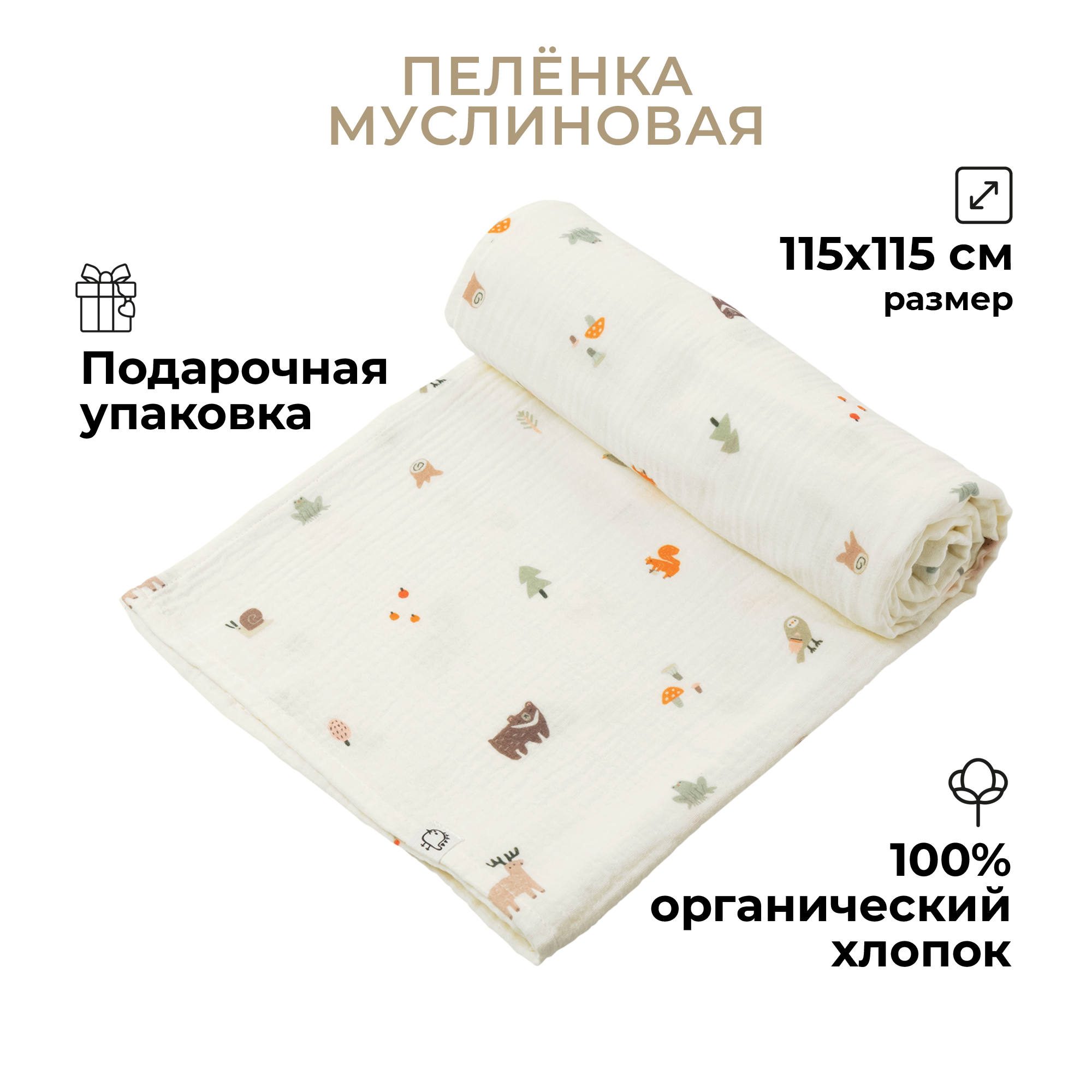 Пеленка муслиновая BUBA KIDS Заповедный лес молочный 115х115 см 1 шт - фото 1