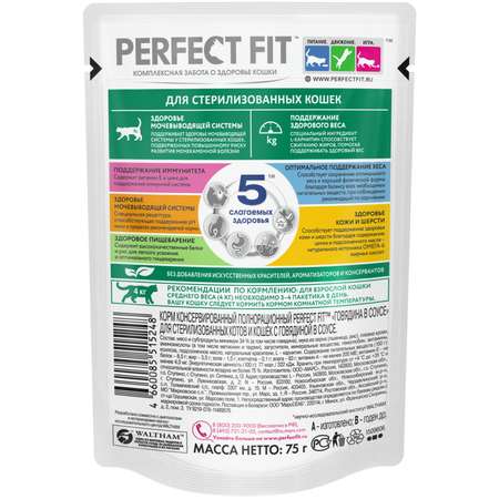 Корм для стерилизованных кошек PerfectFit с говядиной в соусе 75г
