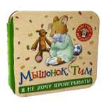 Книга Мышонок Тим Я не хочу проигрывать Гармошки