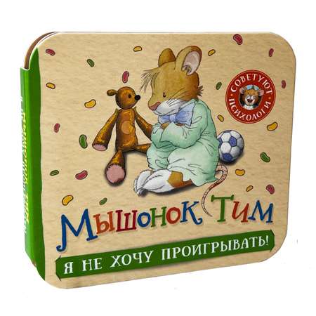Книга Мышонок Тим Я не хочу проигрывать Гармошки