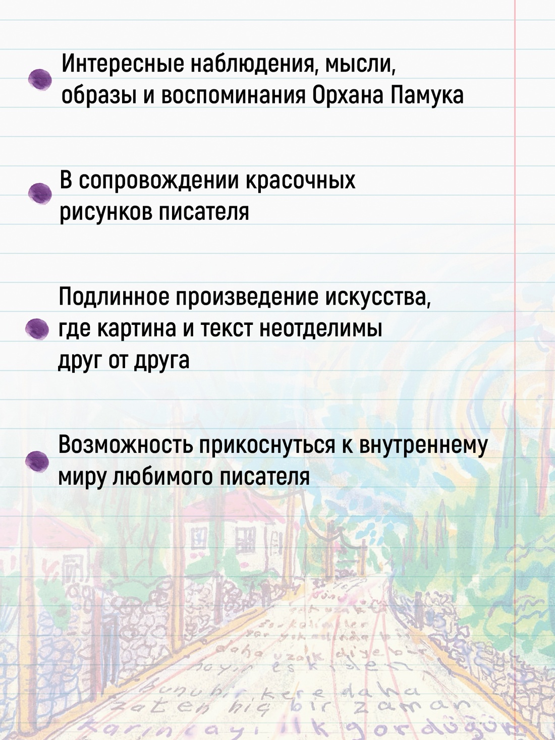 Книга АЗБУКА БольшеЧемКн Памук О Далекие горы и воспоминания - фото 6