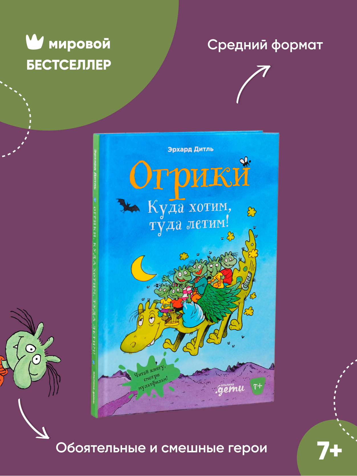Книга Альпина. Дети Огрики: Куда хотим туда летим! - фото 2