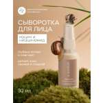 Сыворотка Краснополянская косметика для лица Муцин и Ниацинамид 30 мл 1 шт.