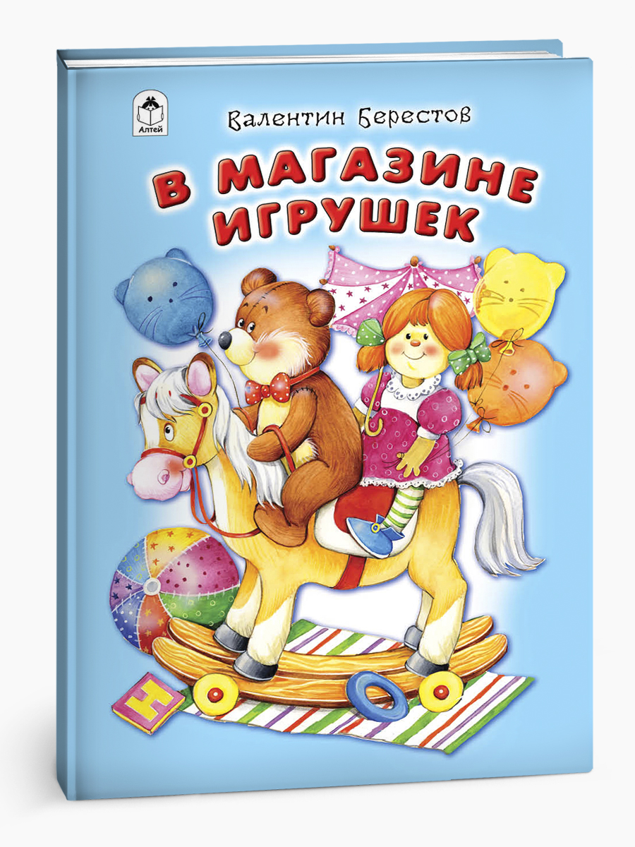 Книга Алтей В магазине игрушек. Стихи для малышей - фото 6