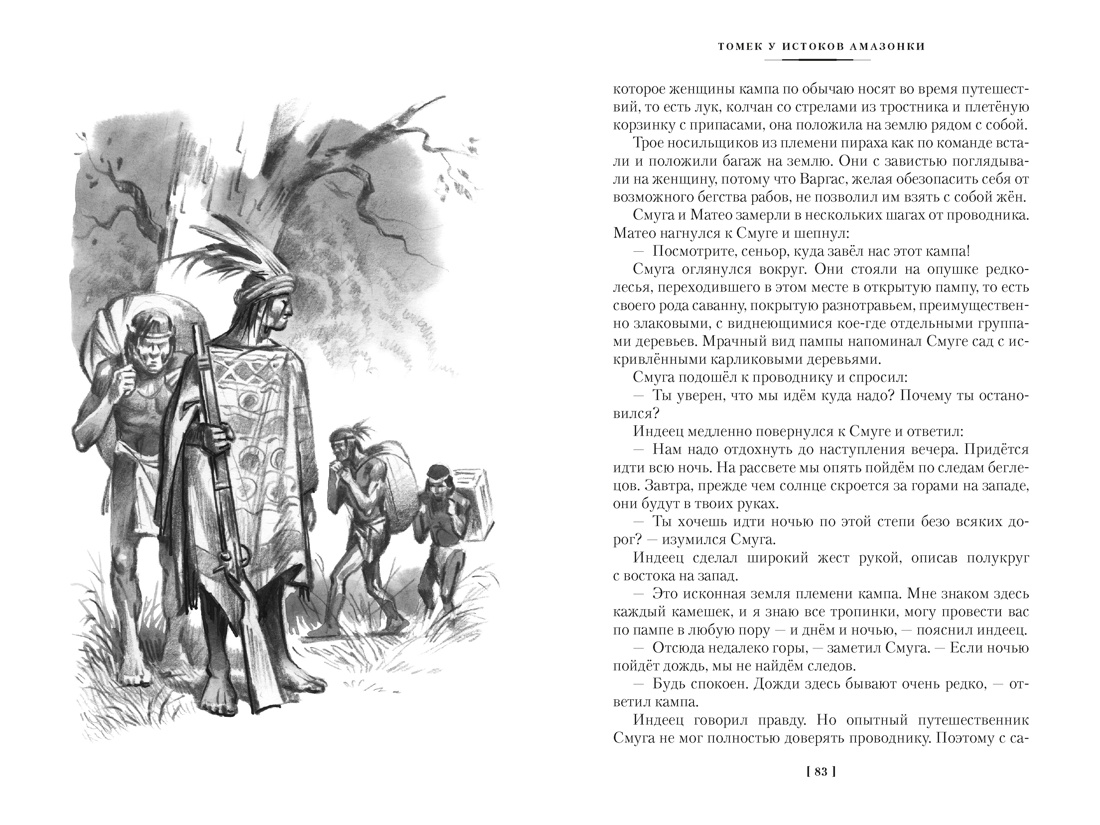 Книга АЗБУКА Томек у истоков Амазонки и другие удивительные приключения - фото 20