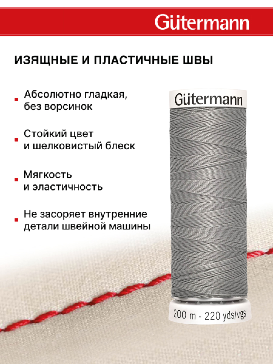 Нитки для шитья Guttermann 200м цвет 495 - фото 4