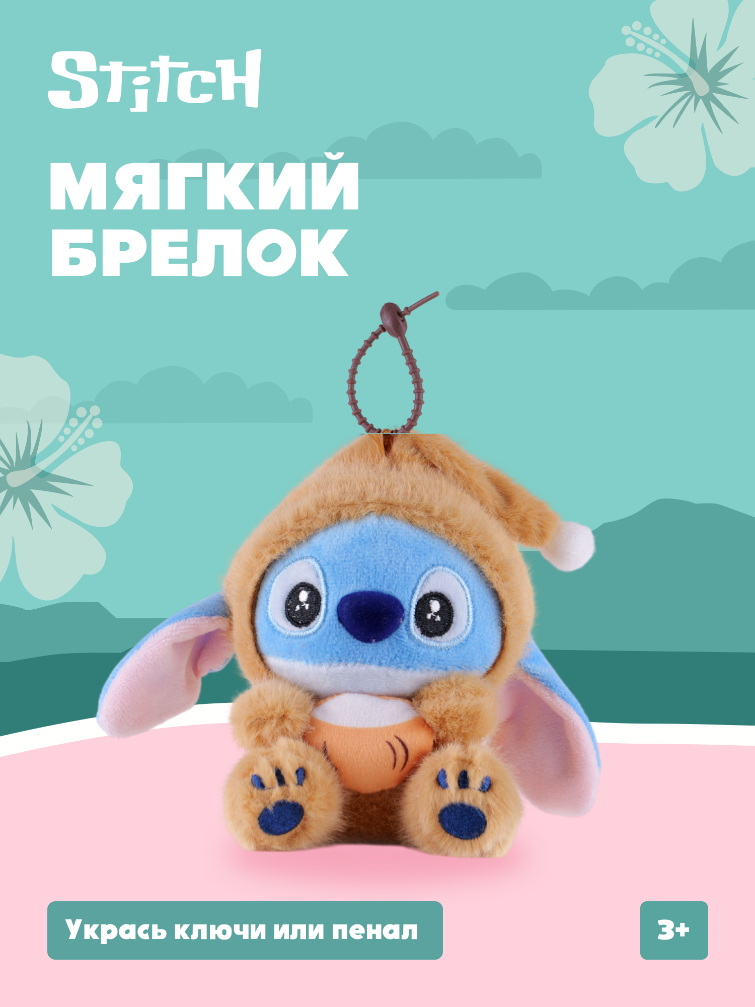 Игрушка мягкая Stitch Foooodies на цепочке коричневый - фото 1