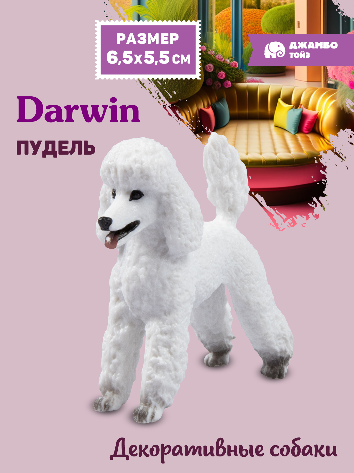 Фигурка DARWIN Собака Пудель - фото 1