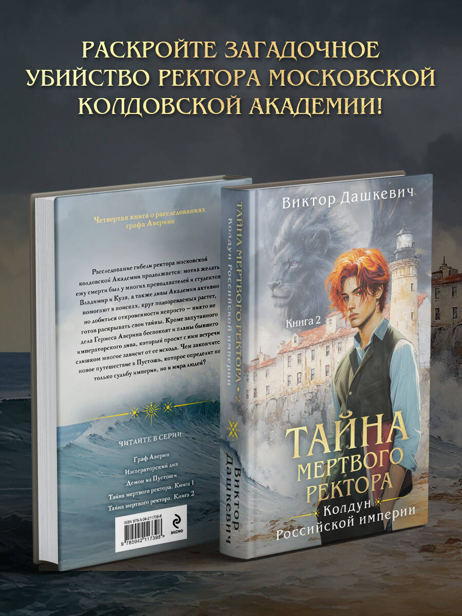 Книга Эксмо Тайна мертвого ректора. Книга 2 (#4.2) - фото 2