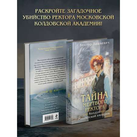 Книга Эксмо Тайна мертвого ректора. Книга 2 (#4.2)