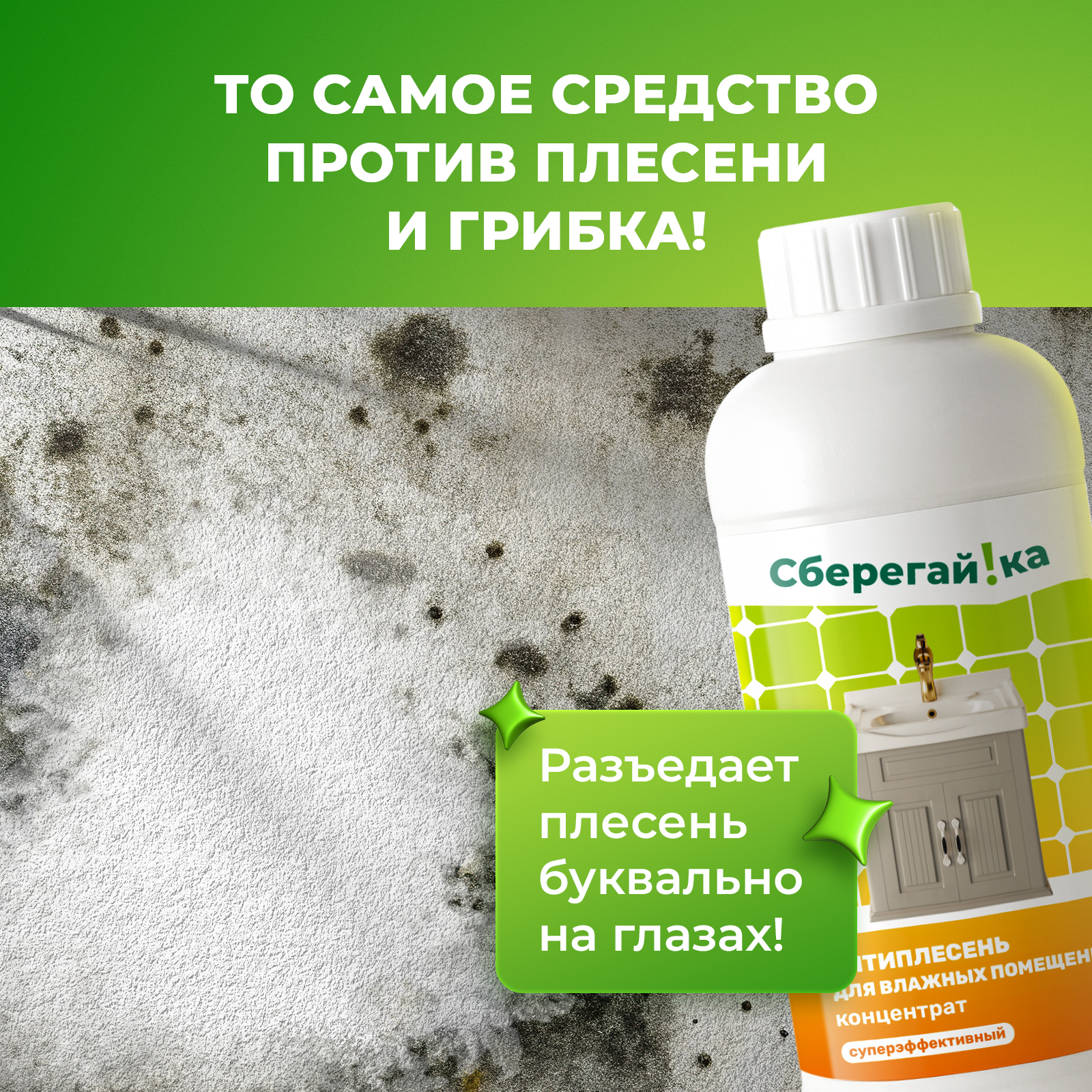 Дезинфектор Сберегайка 1000 мл от плесени - фото 4
