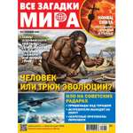 Журнал Все загадки мира
