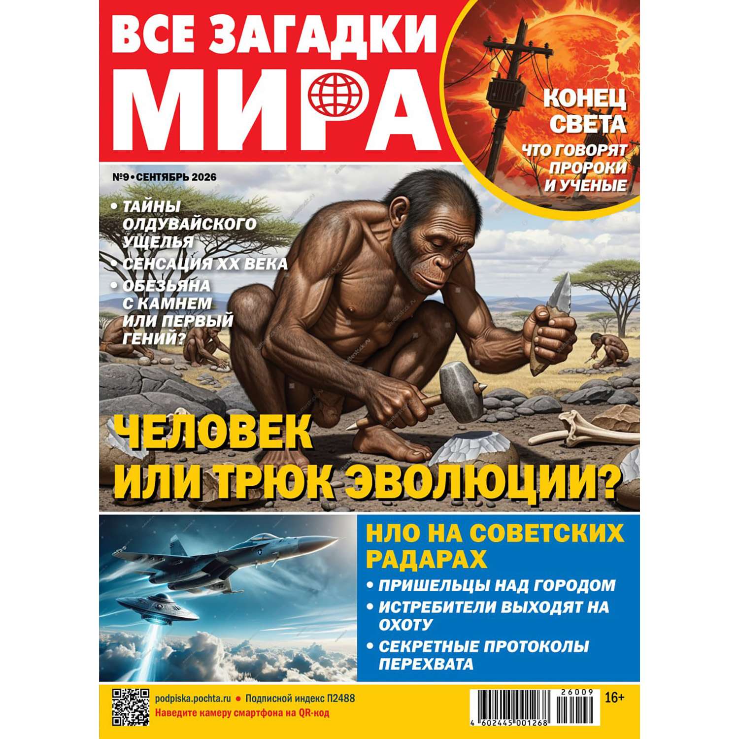 Журнал Все загадки мира - фото 1