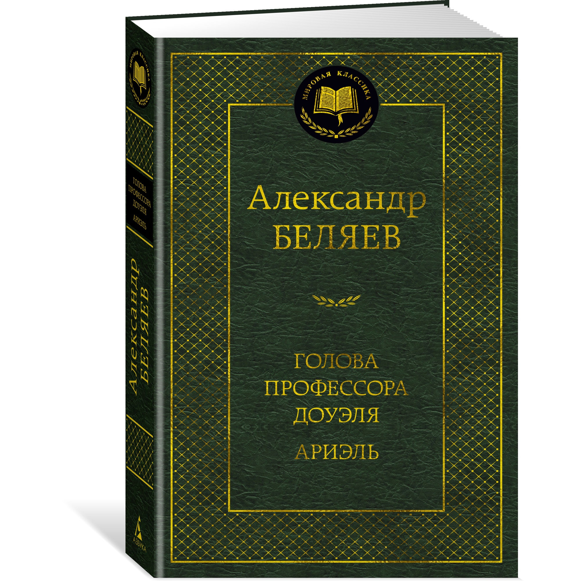 Книга АЗБУКА Голова профессора Доуэля. Ариэль - фото 2