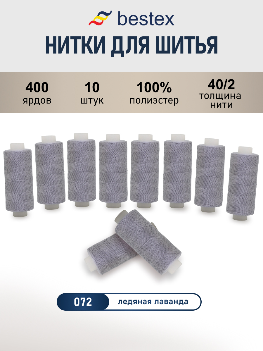 Нитки Bestex универсальные прочные для шитья рукоделия 40/2 400 ярд 10 шт 072 светлый серый - фото 1