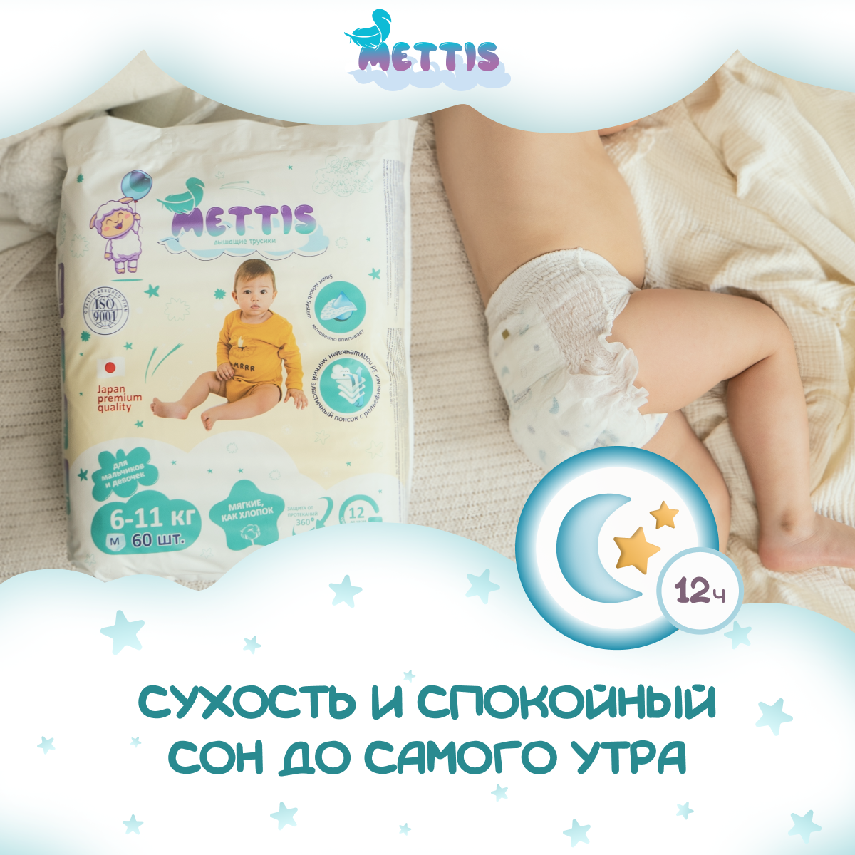 Трусики METTIS M (6-11 кг) 60 шт. - фото 8