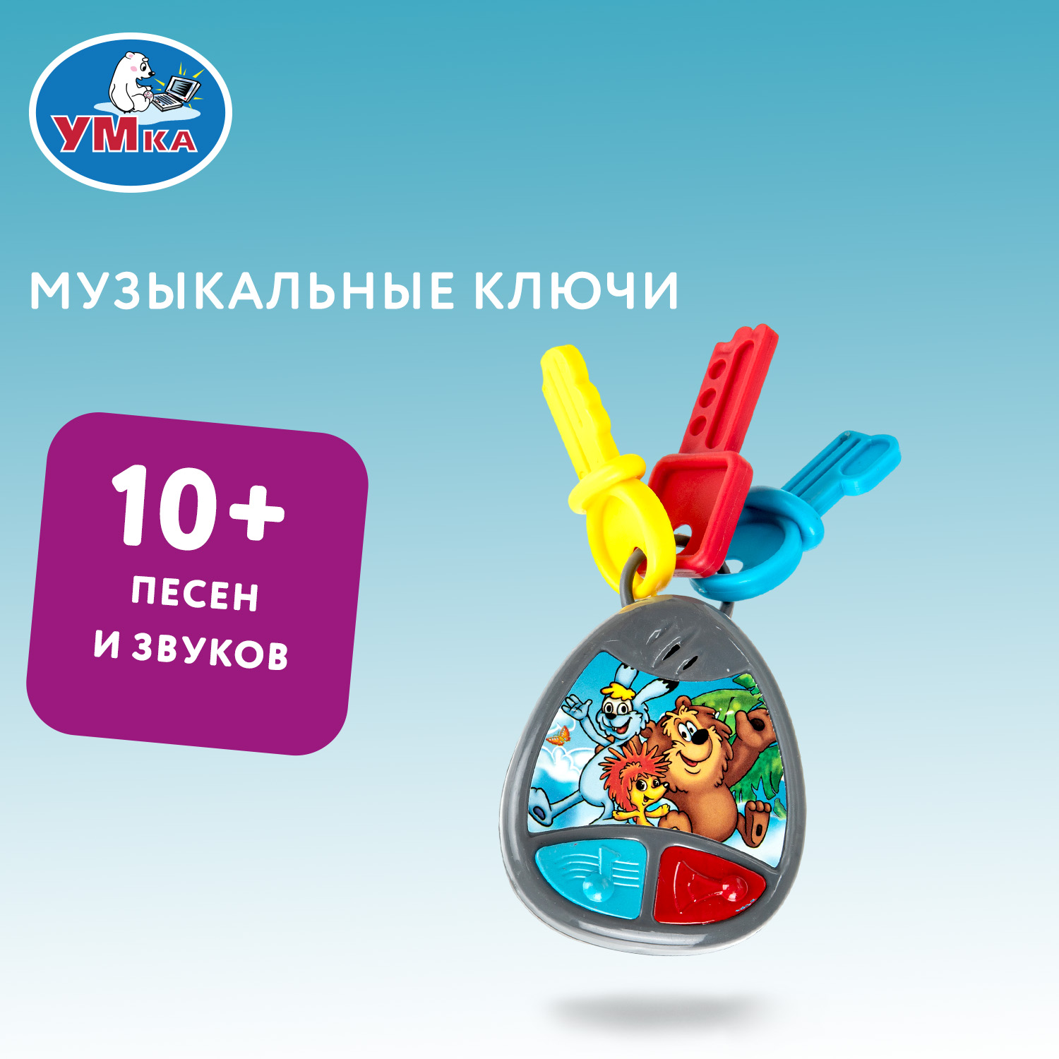 Игрушка УМка ключики Ключи - фото 1