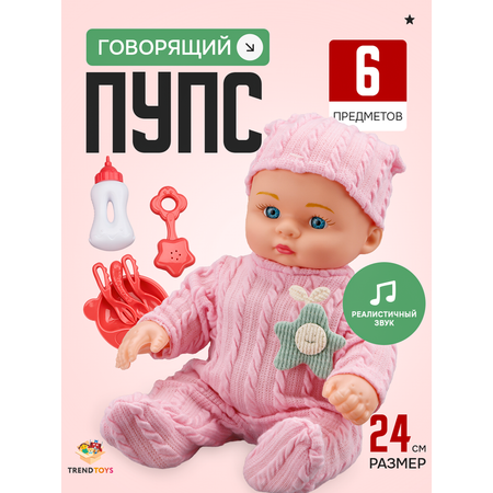 Кукла пупс TrendToys говорящая с аксессуарами высота 24 см