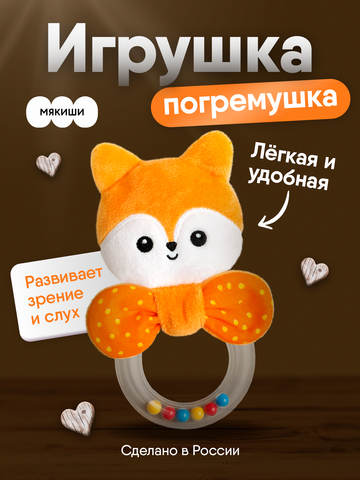 Игрушка Мякиши погремушка Лисичка Апельсинка - фото 14