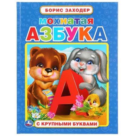 Книга УМка Мохнатая азбука с крупными буквами 289619