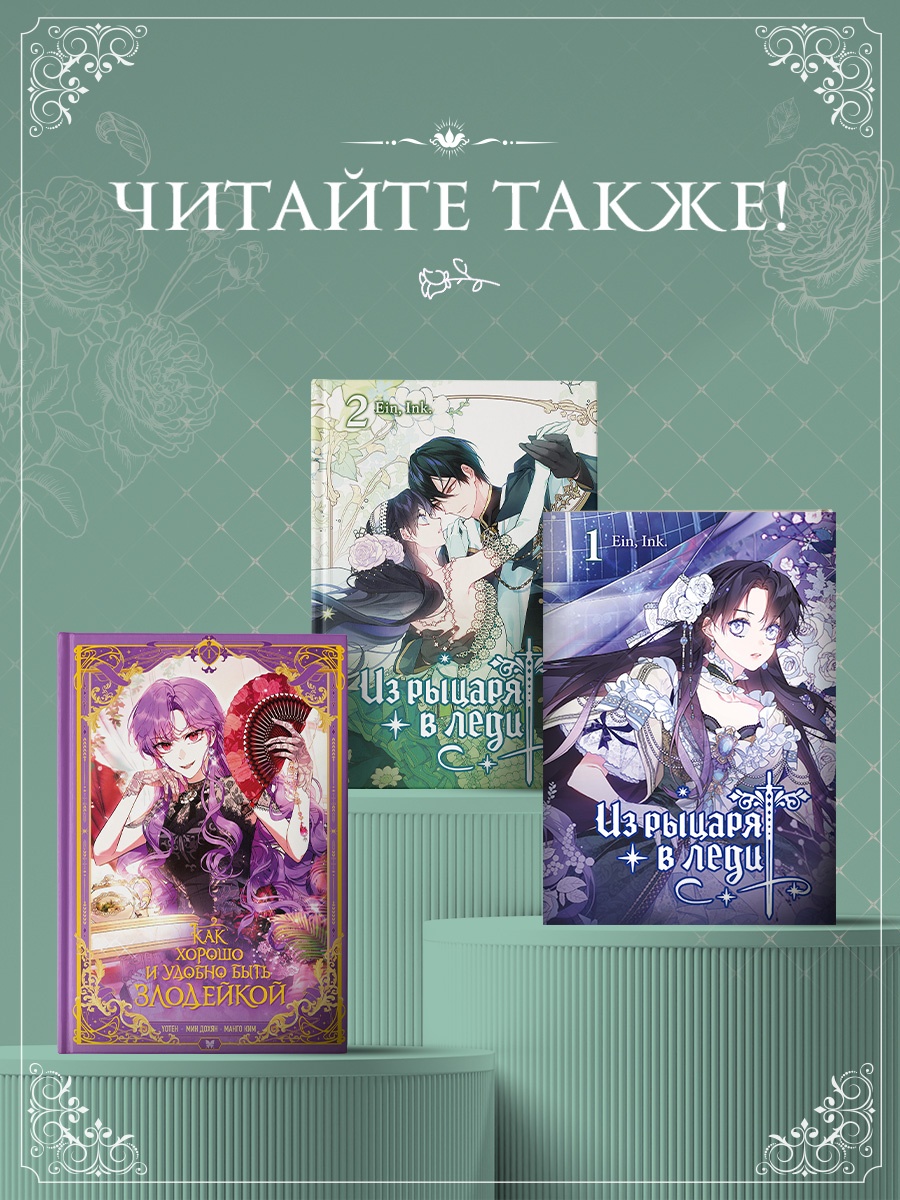 Книга Махаон Азия Луч вебтуны Аин Ink Из рыцаря в леди Том 2 - фото 8