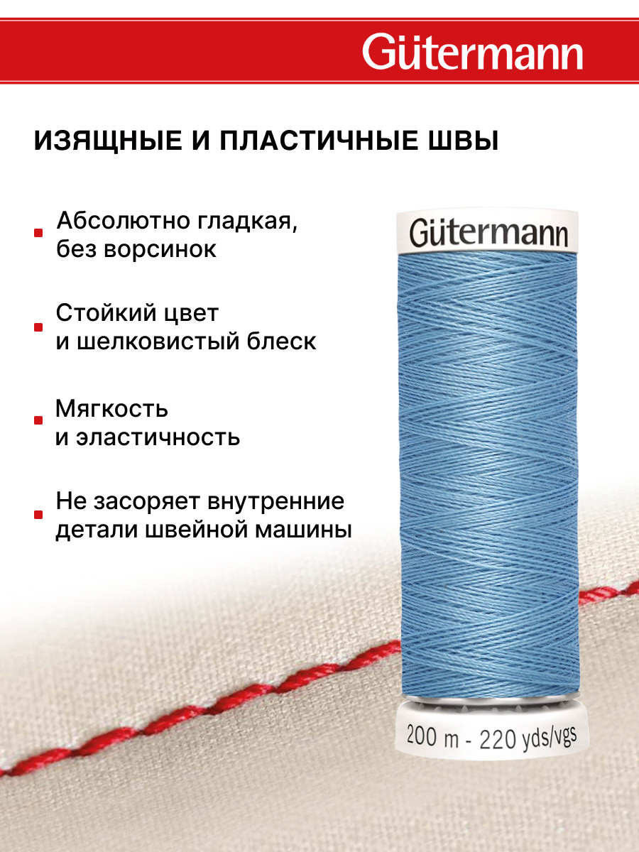 Нитки для шитья Guttermann 200м цвет 143 - фото 4