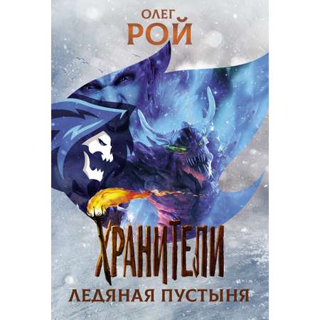 Книга ДЮК Хранители. Ледяная пустыня. Повесть. Рой Олег
