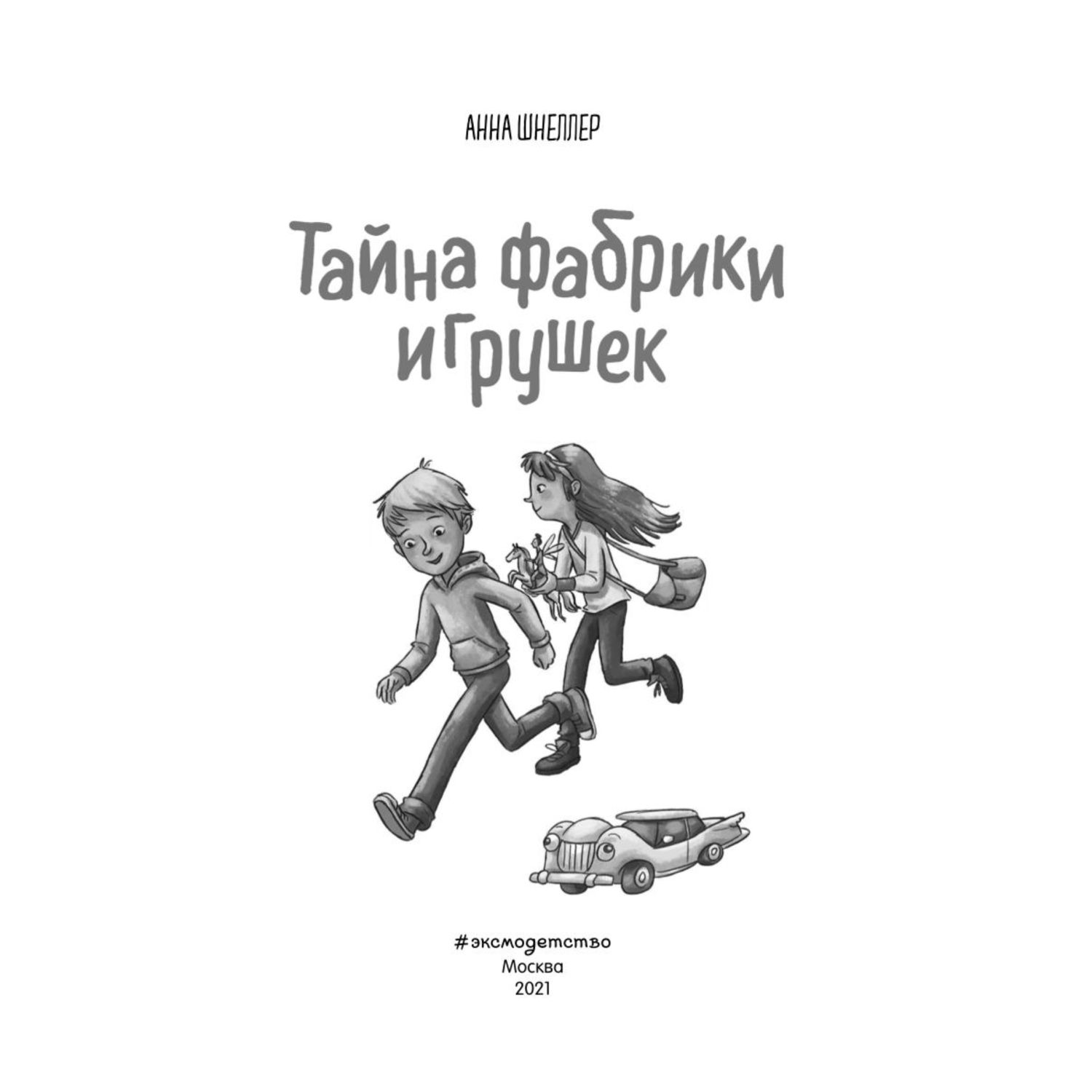Книга Эксмо Тайна фабрики игрушек Магазин волшебных игрушек - фото 2