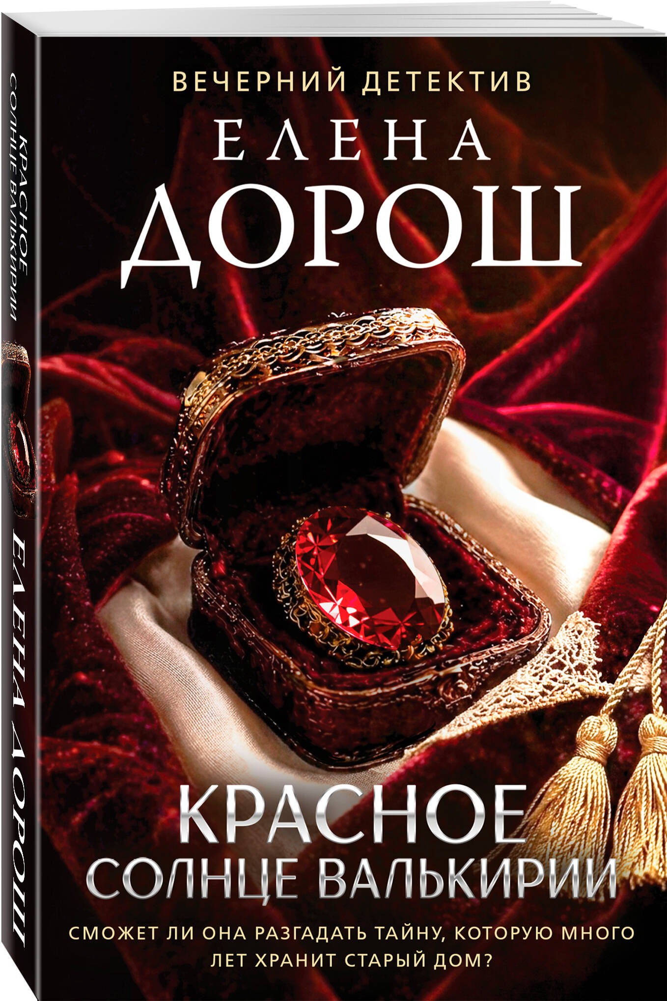 Книга Эксмо Красное солнце валькирии - фото 1