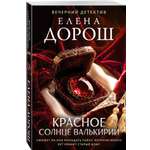 Книга Эксмо Красное солнце валькирии