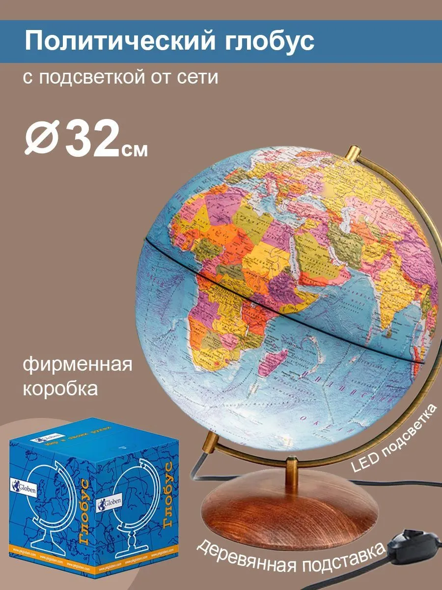 Глобус Globen политический на деревянной подставке с подсветкой - фото 1