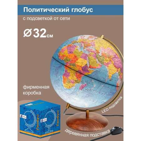Глобус Globen политический на деревянной подставке с подсветкой