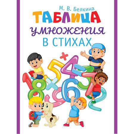 Книга Проспект Таблица умножения в стихах.