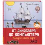 Книга ЭНАС-книга От динозавра до компьютера История нашего мира
