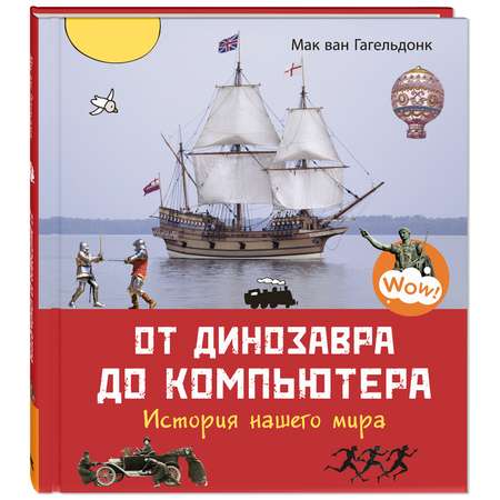Книга ЭНАС-книга От динозавра до компьютера История нашего мира