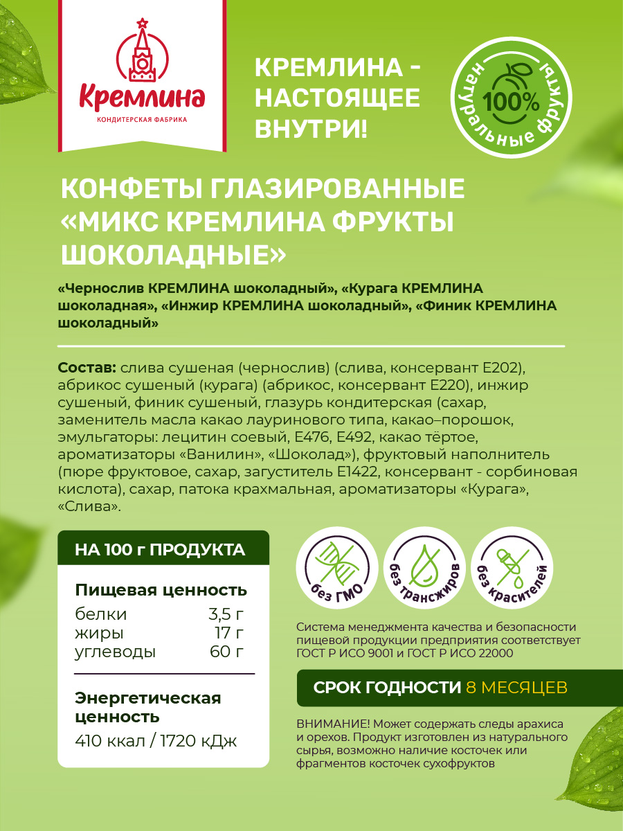 Конфеты шоколадные Кремлина Ассорти Чернослив Курага Инжир Финик Чернослив с грецким Курага с грецким - фото 9