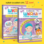 Комплект Школа Семи Гномов Базовый курс 0+. 12 книг - речь, мышление, моторика, окружающий мир