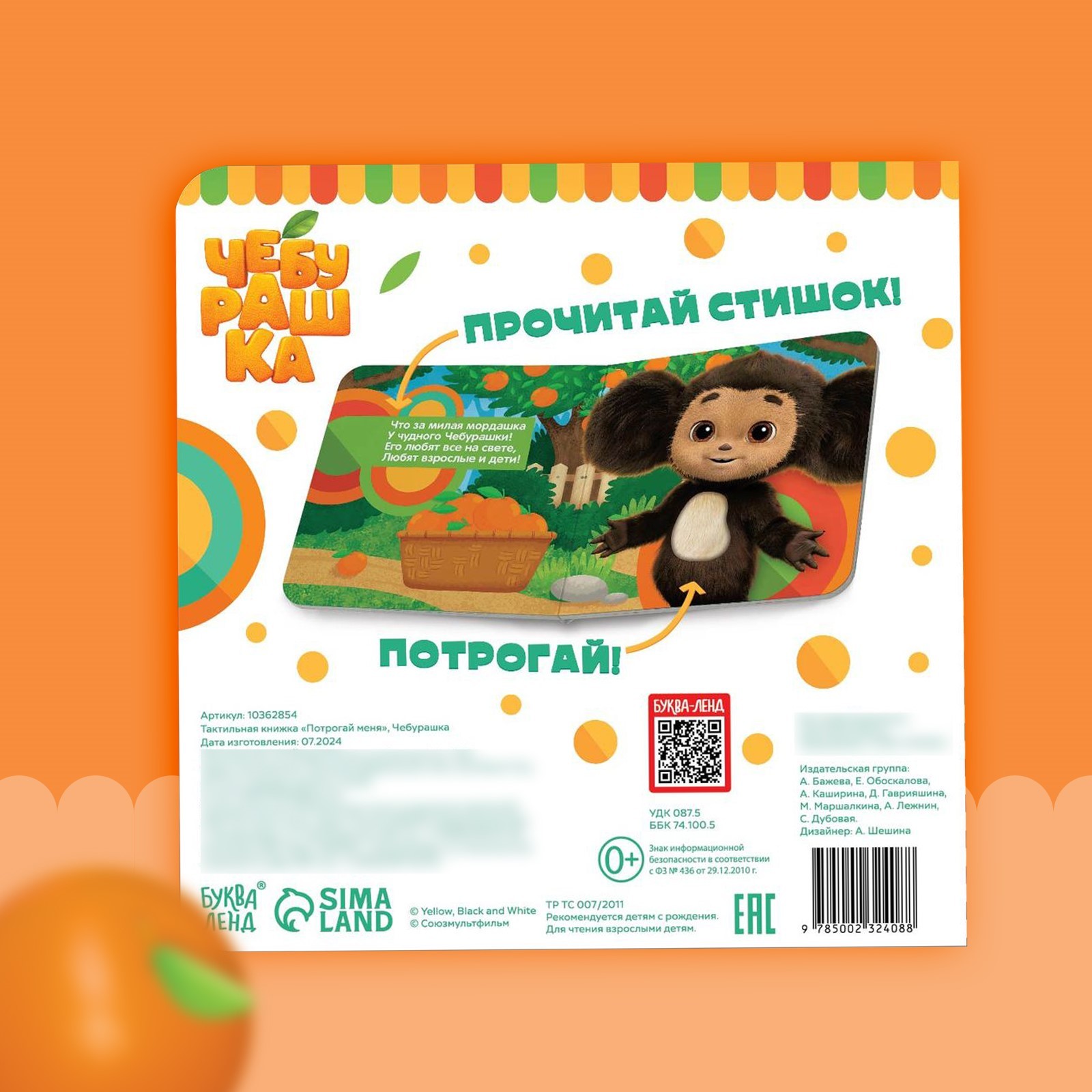 Тактильная книжка Чебурашка Потрогай меня - фото 6