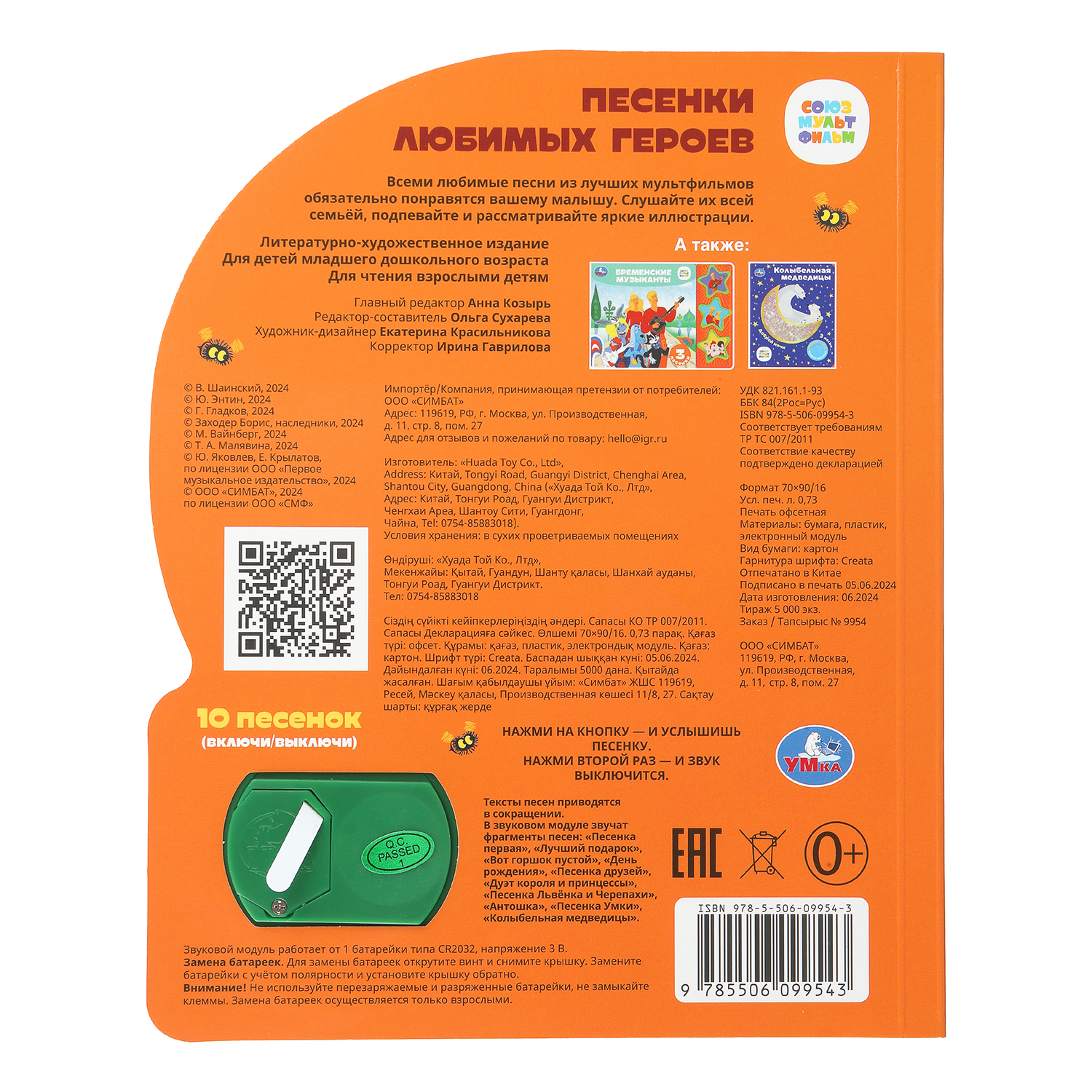Книга УМка Союзмультфильм Песенки любимых героев со звуком - фото 6