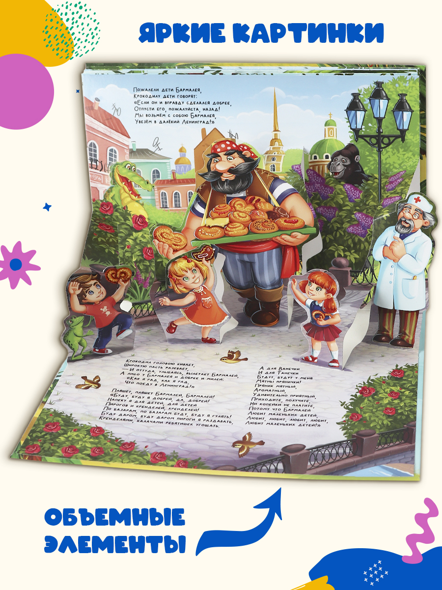 Книга Malamalama с объемными картинками Бармалей. Чуковский - фото 3