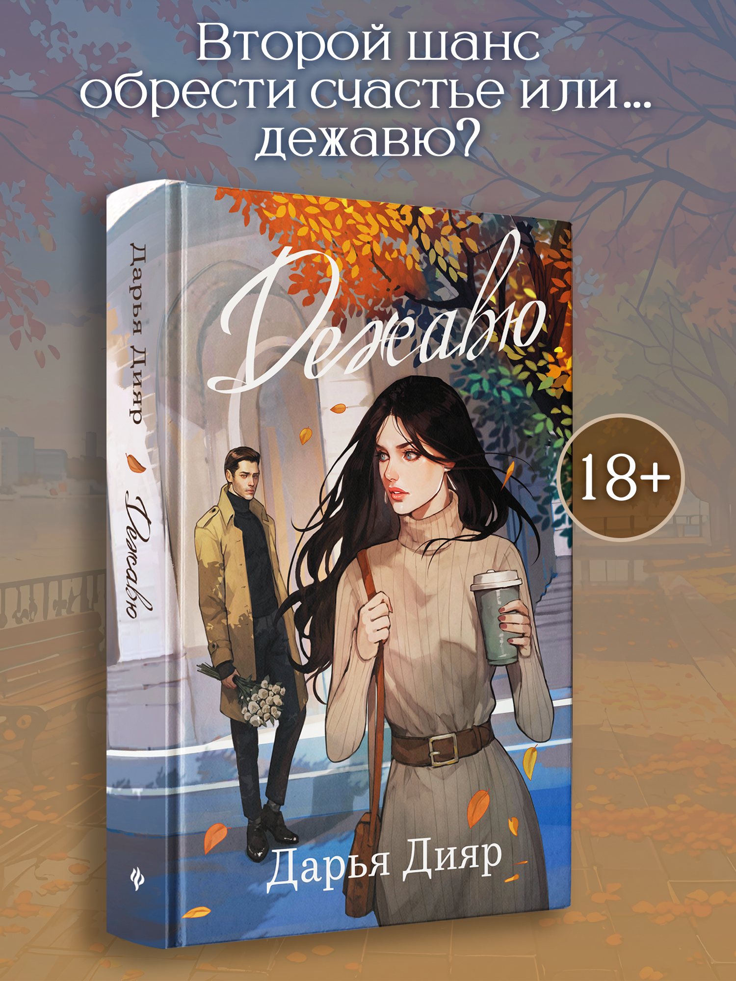 Дежавю Феникс Книга - фото 1