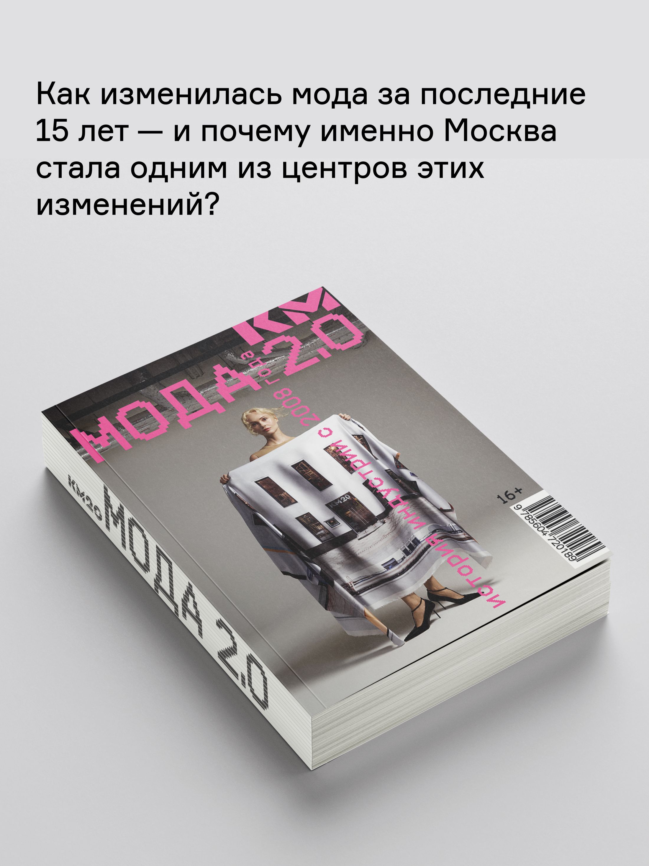 Книга Ad Marginem Мода 2 0 История индустрии с 2008 года - фото 2
