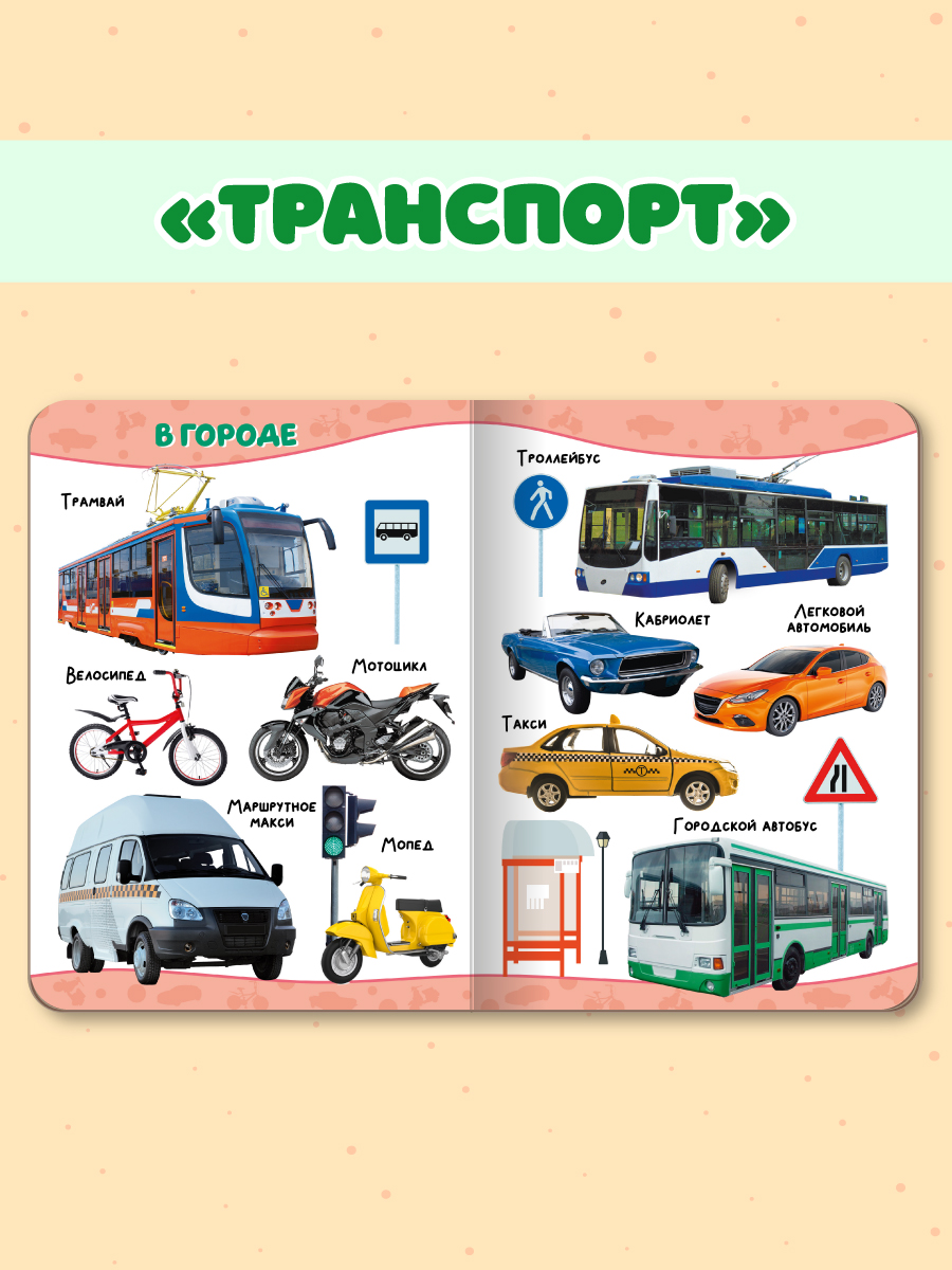 Книжки Проф-Пресс картонные для малышей. 4 шт. Животные+изучаем цвета+счёт+транспорт. 16х22 см - фото 4